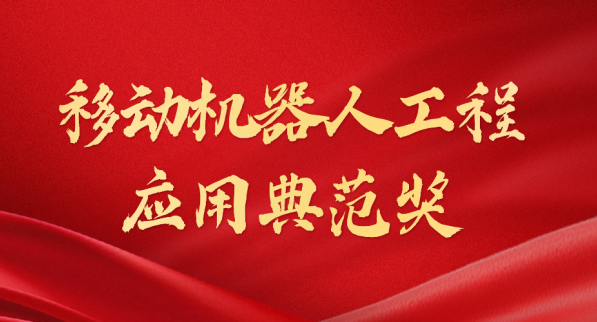 载誉而归！milan荣获“十年荣耀·移动机器人工程应用典范奖”